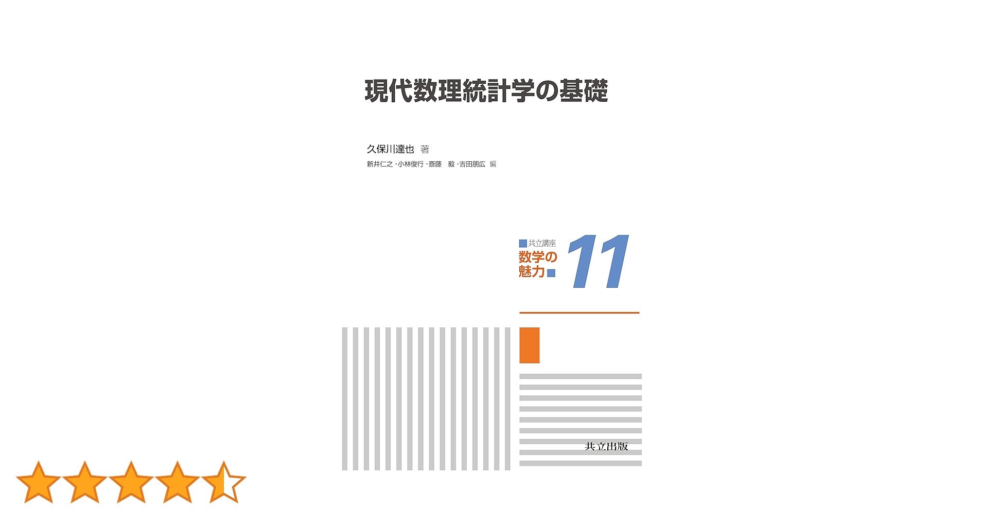 現代数理統計学の基礎 共立講座 数学の魅力 | 久保川達也, 新井